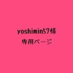 yoshimin57様専用ページ