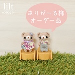 【ありがーる様オーダー品】*刺繍糸のおめかしくまちゃん＆うさちゃん*