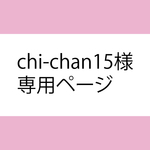 chi-chan15様専用ページ