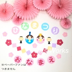 ひなまつり飾り ひな祭り壁面 名入れも承ります！