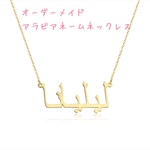 アラビア語ネームネックレス オーダーメイドジュエリー カスタムジュエリー