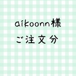 aikoonn様  ご注文分