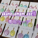 akane_ampm_zzz 様 専用ページ