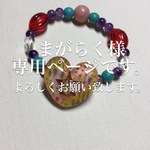 まがらく様専用ページ