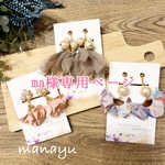 ma 様専用ページ