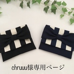 chruuu様専用ページ