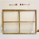 ＊emicin様  専用ページ＊