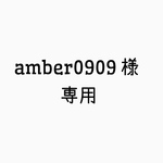 amber0909様専用ギャラリー