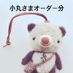 あみぐるみ＊小丸さまオーダー 分