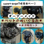 【sweet-angel7様専用ページ】●送料無料●【オーダーメイド】ペットのぬいぐるみ＋お洋服セット