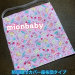 防災頭巾カバー 座布団タイプ