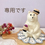 smc様専用です