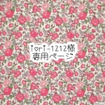 iori-1212 様専用ページ