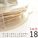 【1パック】＃18アーティスティックワイヤー/ノンターニッシュシルバー 18ゲージ（1mm)　1Mカット