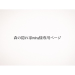 ❁専用ページ❁森の隠れ家mina様