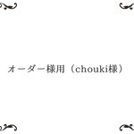 オーダー様用（choukiさま専用ページ）