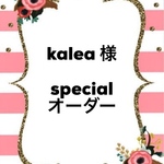 kalea様specialオーダー