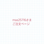 maa25716さまご注文ページ