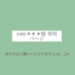 yuiy＊＊＊様専用ページ