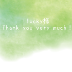lucky様専用ページ