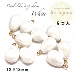 パール風ドロップチャーム・白色＊10ｘ18ｍｍ＊5個入り［P-066］