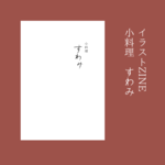 イラストZINE「小料理　すわみ」