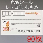 【送料無料】90枚 宛名シール レトロ① 小さめ