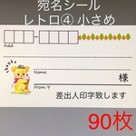 【送料無料】90枚 宛名シール レトロ④ 小さめ