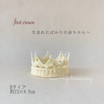 ファーストクラウン newborn babyBタイプ