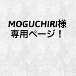 【MOGUCHIRI様】専用ページ！