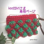 kao2241さま専用ページ   イチゴカード入れ