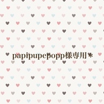 papipupepopp様専用＊