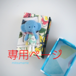 coco様専用ページです