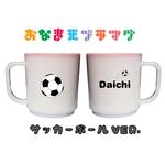 ★おなまえプラマグ★プラスチック製マグカップ【サッカーボールVer.】お名前入れます♪