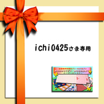 ichi0425さま専用お申込みページ