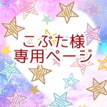 こぶた様専用ページ