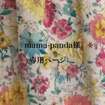 mama-panda様専用ページ