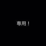 fu-mifu-mi様専用