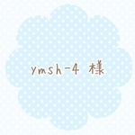 ymsh-4  様