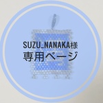 suzu_nanaka様専用ページ 