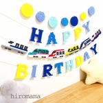 新幹線のお誕生日ガーランド🚅