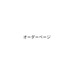  cochon-onju様専用オーダーページ