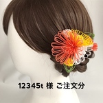 12345t 様 ご注文分
