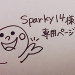 sparky14様専用ページ