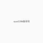 nyari1106様専用ページ