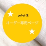 yu1ei  様 専用オーダーページ★
