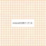  オーダー品