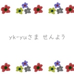 yk- yu様 専用