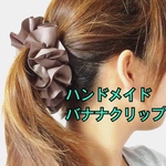 くしゅくしゅ りぼん バナナクリップ 