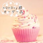 ＊n0n0ty様オーダー専用画面＊